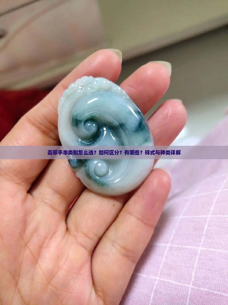 翡翠手串类别怎么选？如何区分？有哪些？样式与种类详解
