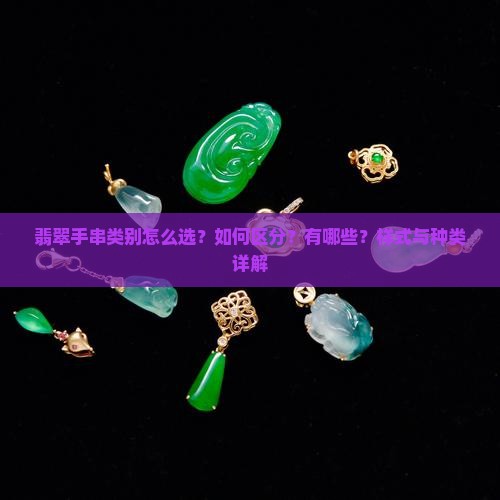 翡翠手串类别怎么选？如何区分？有哪些？样式与种类详解
