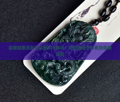 翡翠如意吊坠可以配925银吗？如何选链子好看及佩戴讲究