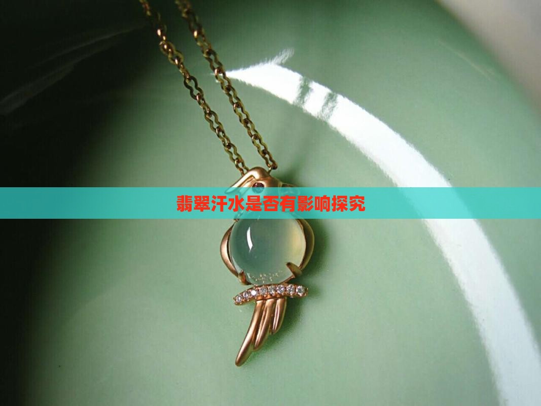 翡翠汗水是否有影响探究