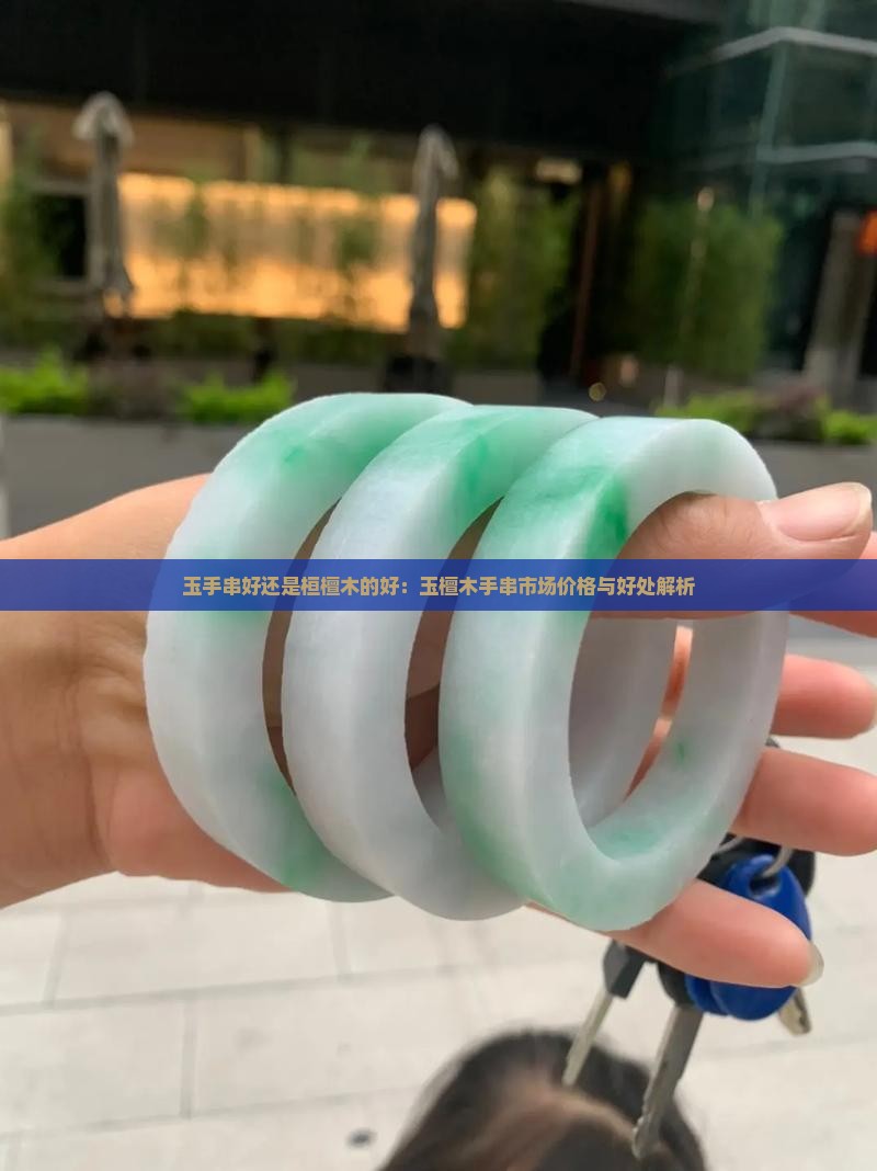 玉手串好还是桓檀木的好：玉檀木手串市场价格与好处解析