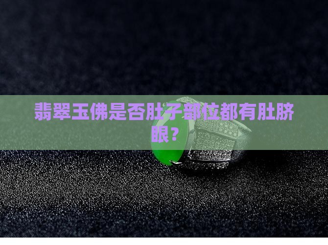 翡翠玉佛是否肚子部位都有肚脐眼？