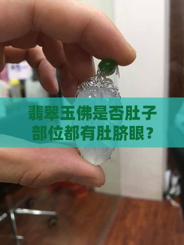 翡翠玉佛是否肚子部位都有肚脐眼？