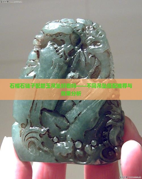 石榴石链子配碧玉吊坠好看吗——不同吊坠搭配推荐与效果分析