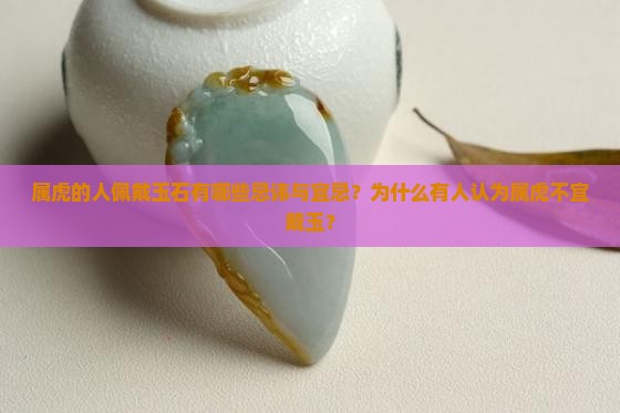 属虎的人佩戴玉石有哪些忌讳与宜忌？为什么有人认为属虎不宜戴玉？
