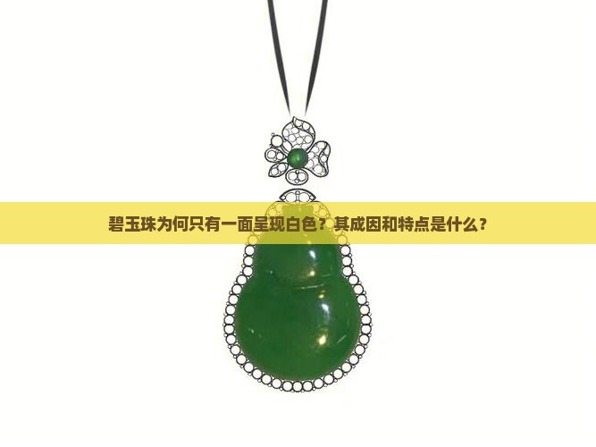 碧玉珠为何只有一面呈现白色？其成因和特点是什么？