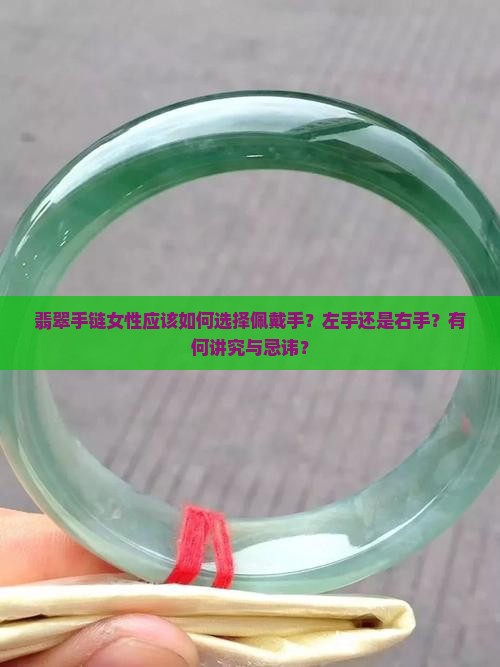 翡翠手链女性应该如何选择佩戴手？左手还是右手？有何讲究与忌讳？