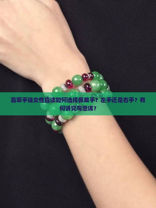 翡翠手链女性应该如何选择佩戴手？左手还是右手？有何讲究与忌讳？