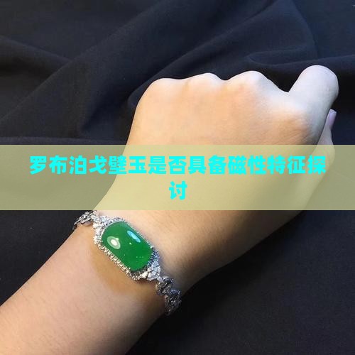 罗布泊戈壁玉是否具备磁性特征探讨