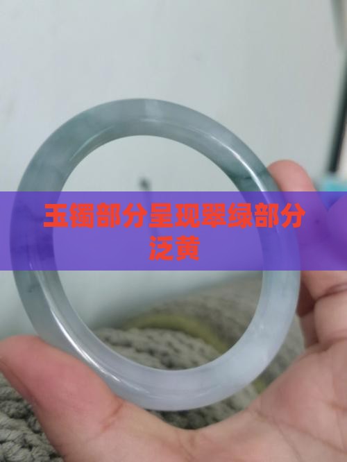 玉镯部分呈现翠绿部分泛黄
