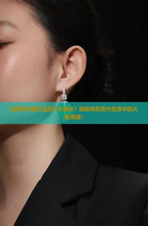如何解决藏红玉的三大痛点？揭秘其在现代生活中的火爆用途！