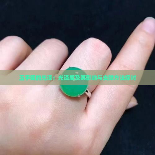 玉手镯的光泽：光泽度及其影响与去除方法探讨