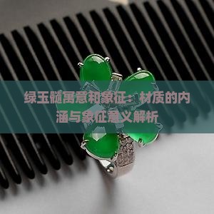 绿玉髓寓意和象征：材质的内涵与象征意义解析