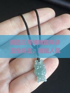 湘西三号博物馆朱砂玉兔吊坠，属鼠人佩戴玉兔生肖戴玉好吗？