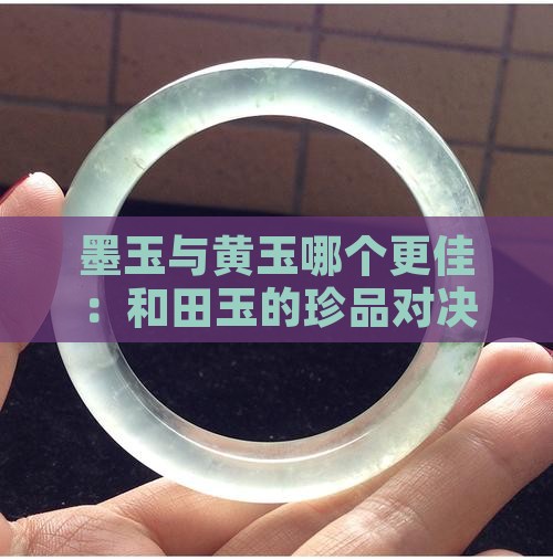 墨玉与黄玉哪个更佳：和田玉的珍品对决