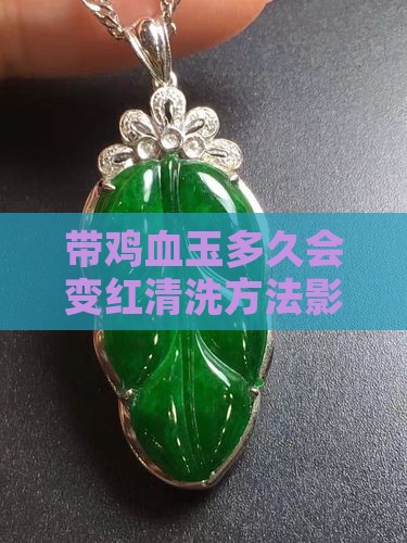 带鸡血玉多久会变红清洗方法影响变红速度