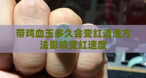 带鸡血玉多久会变红清洗方法影响变红速度