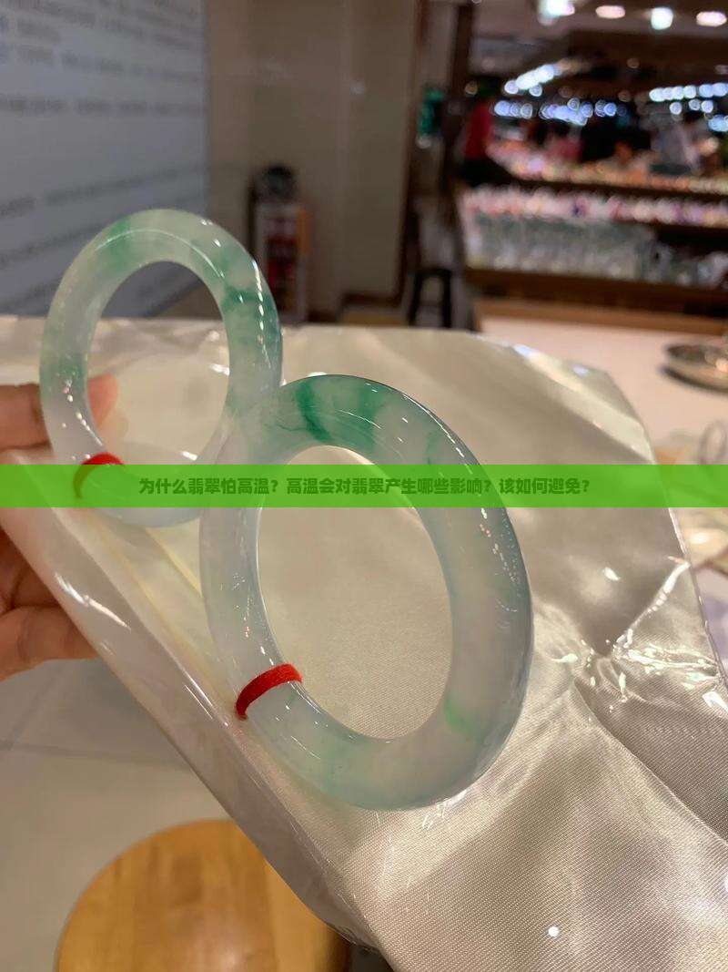 为什么翡翠怕高温？高温会对翡翠产生哪些影响？该如何避免？