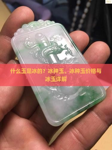 什么玉是冰的？冰种玉、冰种玉价格与冰玉详解