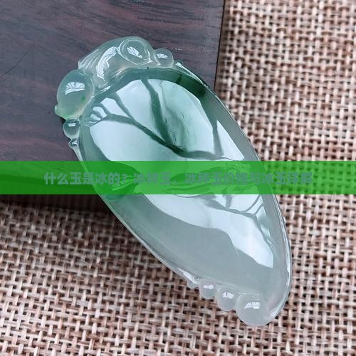 什么玉是冰的？冰种玉、冰种玉价格与冰玉详解