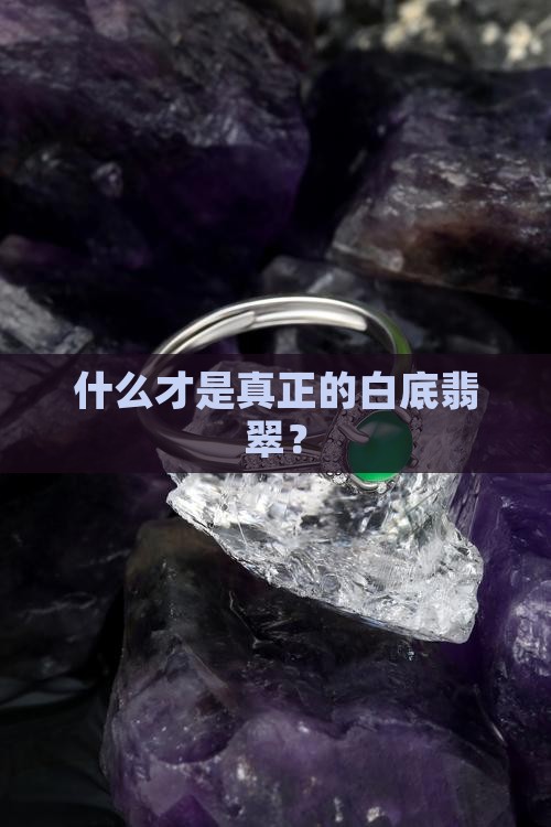 什么才是真正的白底翡翠？