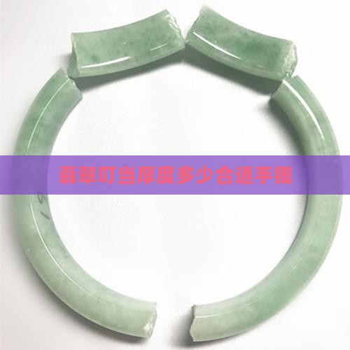 翡翠叮当厚度多少合适手镯