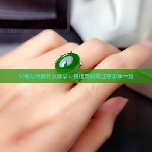 买翡翠佛有什么禁忌：挑选与佩戴注意事项一览