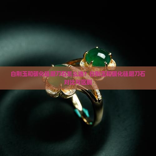 白刚玉和碳化硅磨刀石怎么选？白刚玉和碳化硅磨刀石对比与区别