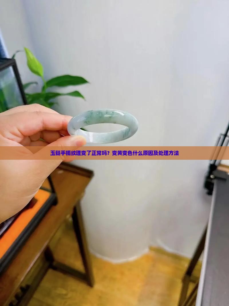 玉髓手镯纹理变了正常吗？变黄变色什么原因及处理方法