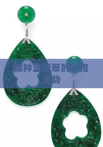 糯种蓝翡翠的价格走势