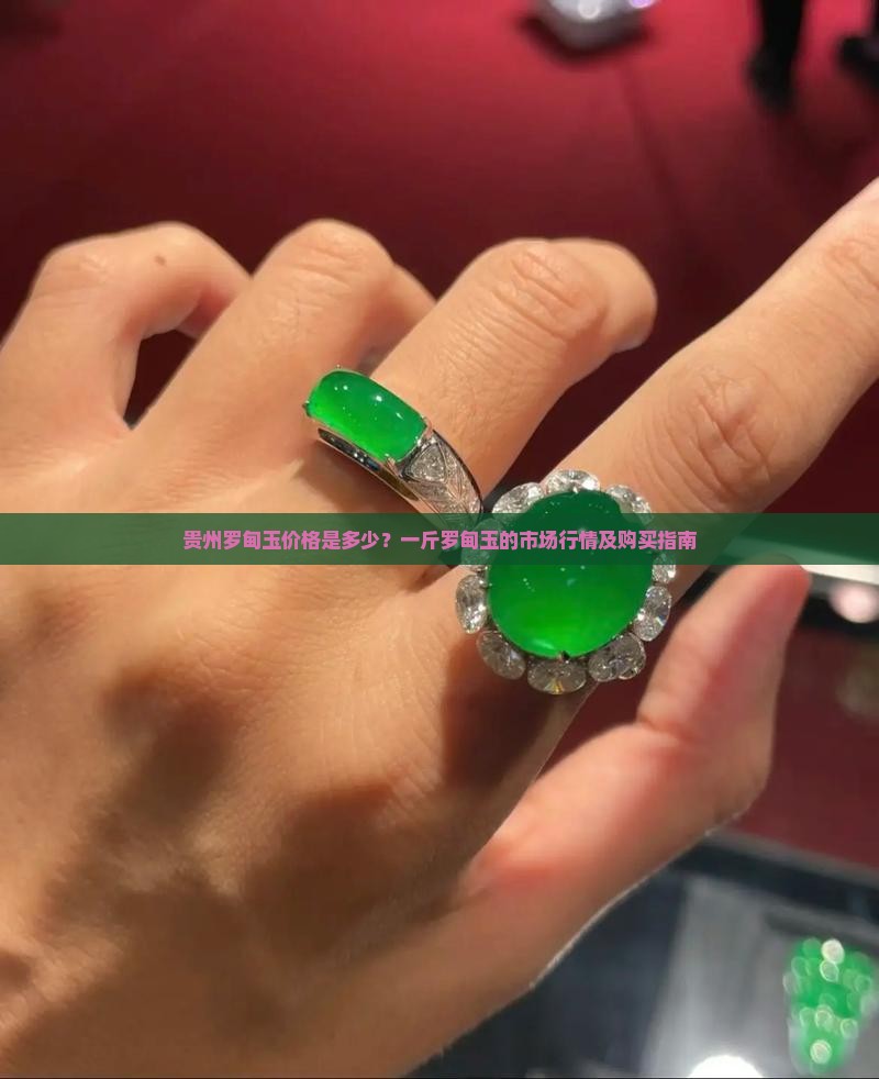 贵州罗甸玉价格是多少？一斤罗甸玉的市场行情及购买指南