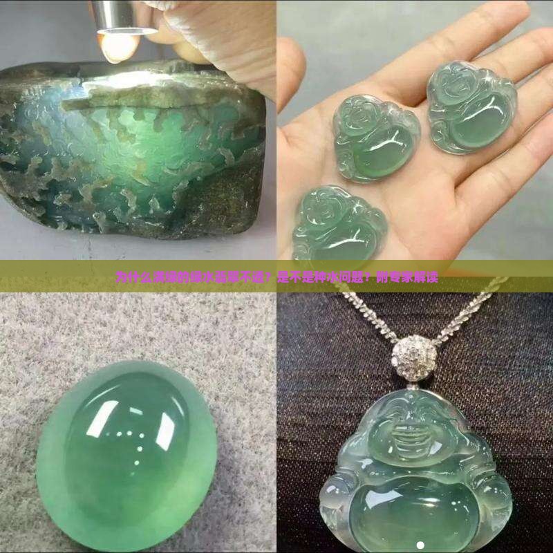 为什么满绿的绿水翡翠不透？是不是种水问题？附专家解读