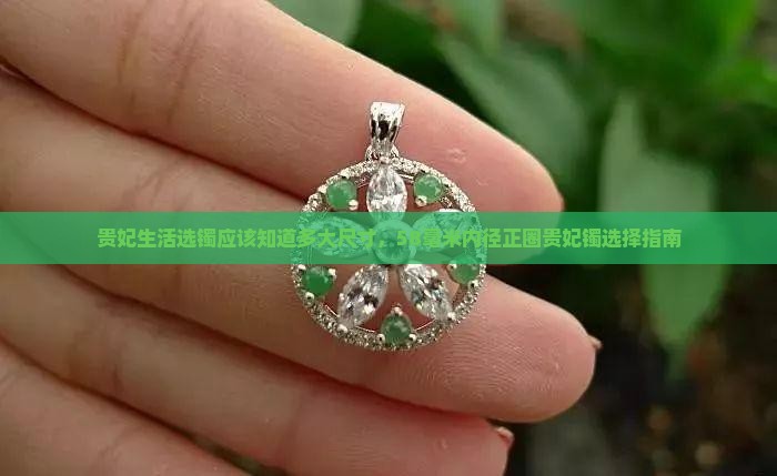 贵妃生活选镯应该知道多大尺寸，58毫米内径正圈贵妃镯选择指南