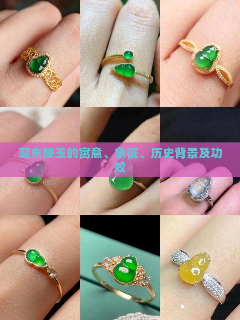 蓝东陵玉的寓意、象征、历史背景及功效