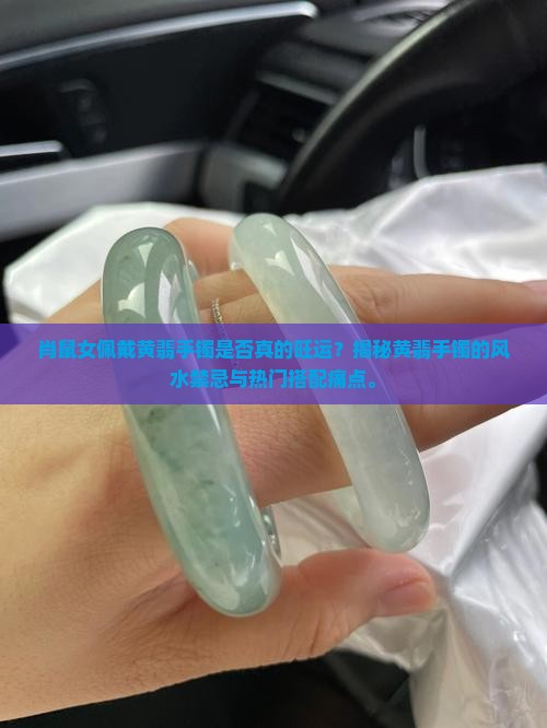 肖鼠女佩戴黄翡手镯是否真的旺运？揭秘黄翡手镯的风水禁忌与热门搭配痛点。
