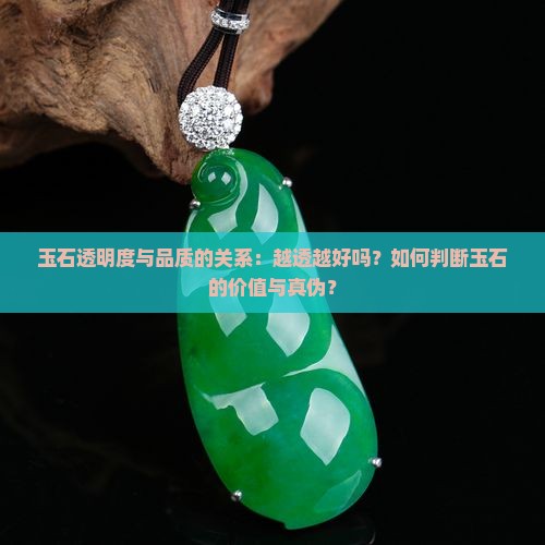 玉石透明度与品质的关系：越透越好吗？如何判断玉石的价值与真伪？