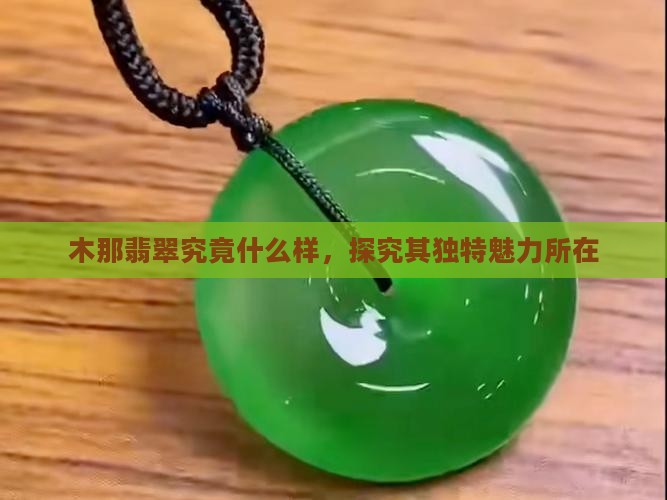 木那翡翠究竟什么样，探究其独特魅力所在