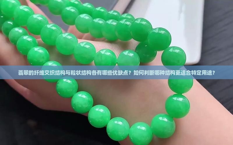 翡翠的纤维交织结构与粒状结构各有哪些优缺点？如何判断哪种结构更适合特定用途？