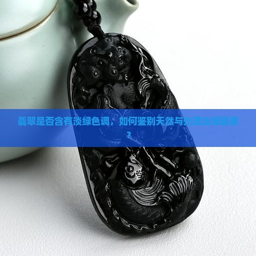 翡翠是否含有淡绿色调，如何鉴别天然与处理淡绿翡翠？