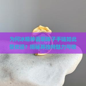 为何冰糯种翡翠珠子手链如此受欢迎？揭秘其独特魅力与收藏痛点！