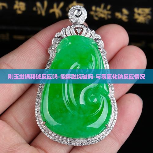 刚玉坩埚和碱反应吗-能熔融纯碱吗-与氢氧化钠反应情况