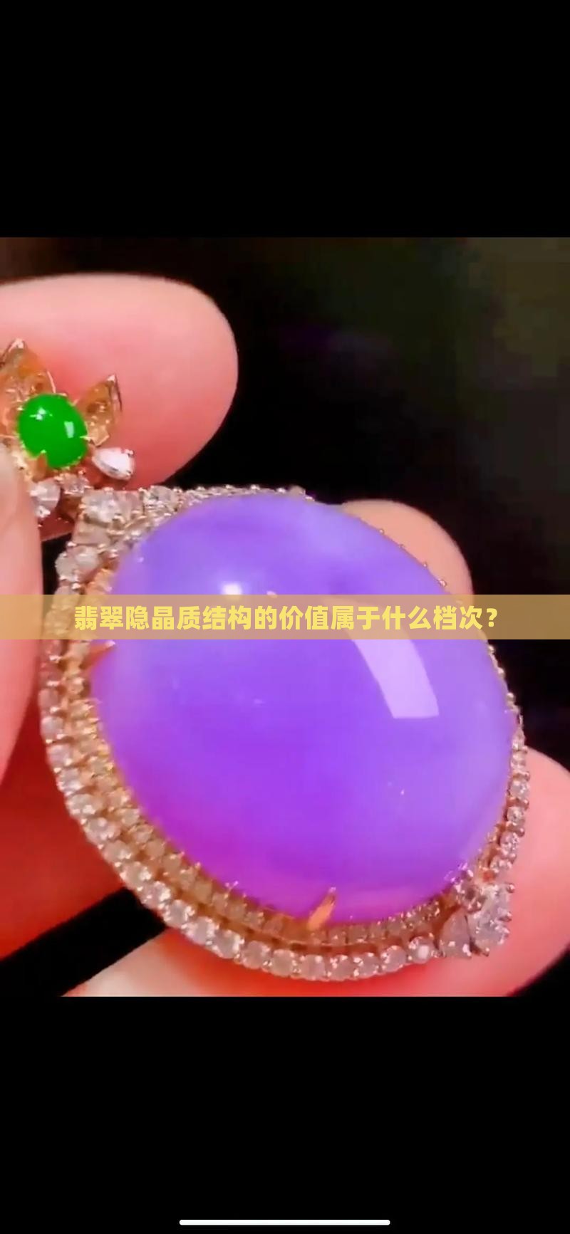 翡翠隐晶质结构的价值属于什么档次？