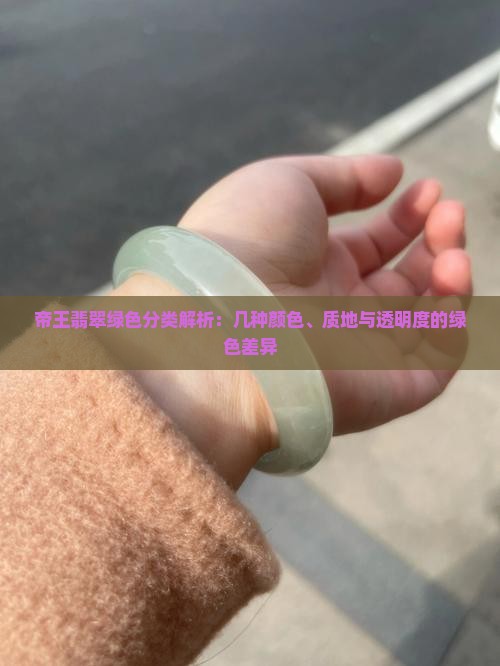 帝王翡翠绿色分类解析：几种颜色、质地与透明度的绿色差异
