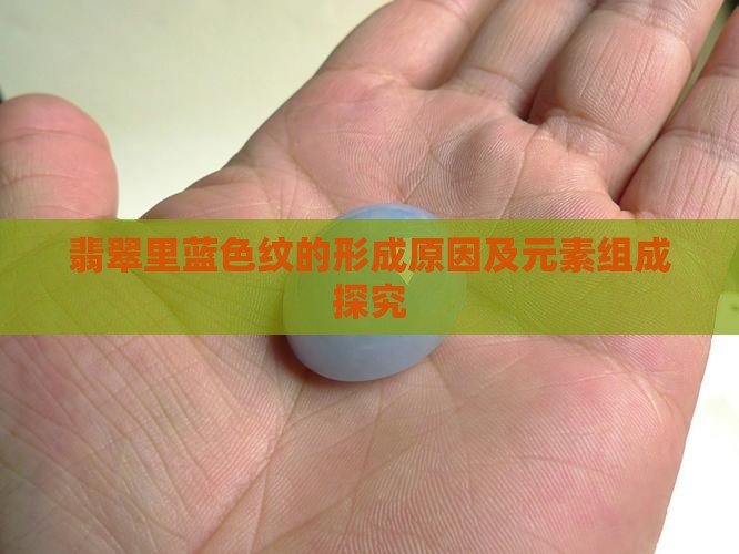 翡翠里蓝色纹的形成原因及元素组成探究