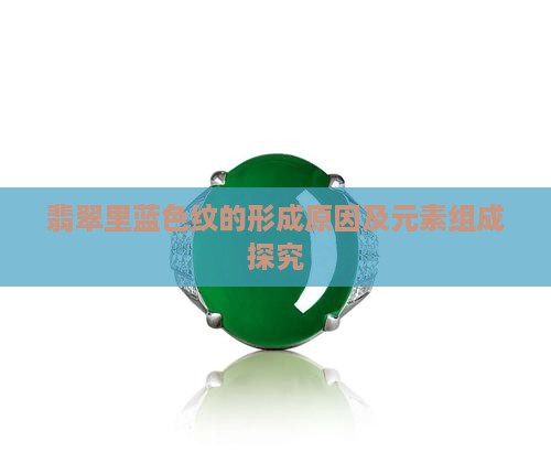 翡翠里蓝色纹的形成原因及元素组成探究
