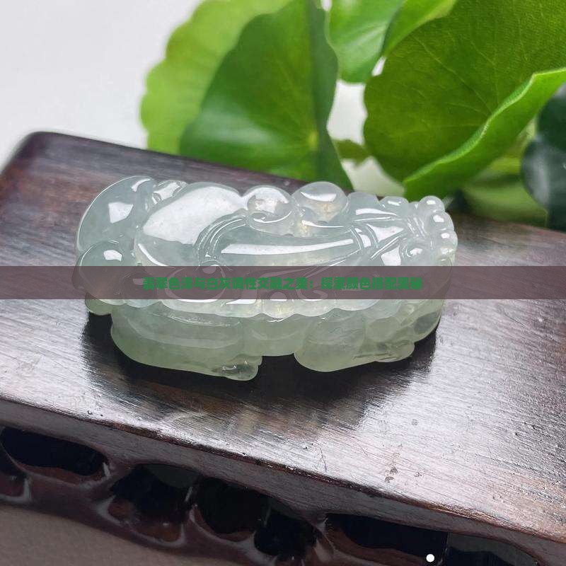 翡翠色泽与白灰调性交融之美：探索颜色搭配奥秘