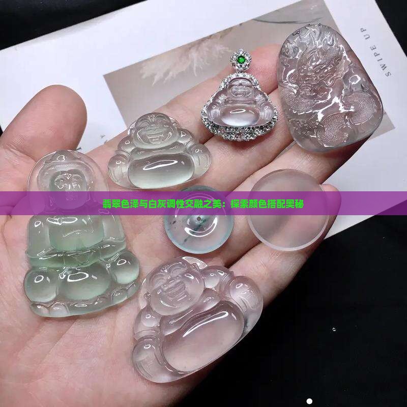翡翠色泽与白灰调性交融之美：探索颜色搭配奥秘