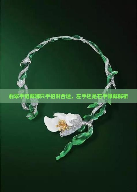 翡翠手链戴哪只手招财合适，左手还是右手佩戴解析