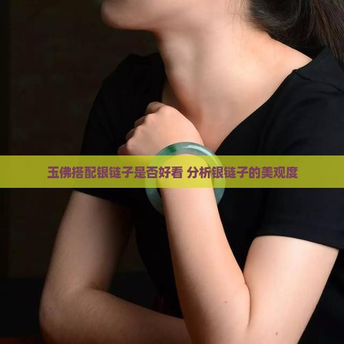 玉佛搭配银链子是否好看 分析银链子的美观度