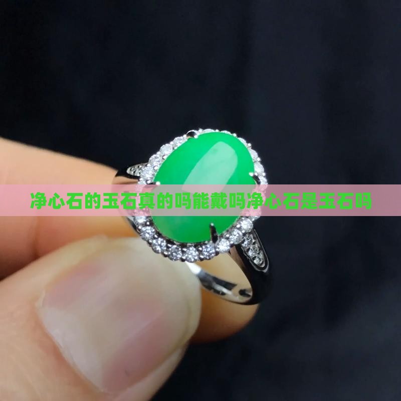 净心石的玉石真的吗能戴吗净心石是玉石吗